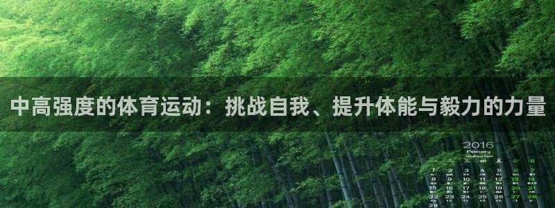 888体育：中高强度的体育运动：挑战自我、提升体能与毅力的力量
