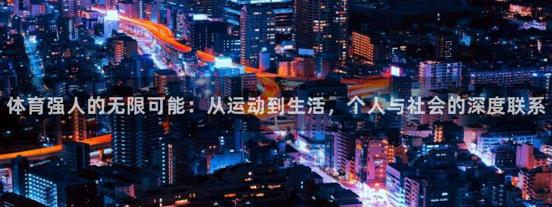v88体育：体育强人的无限可能：从运动到生活，个人与社会的深度联系