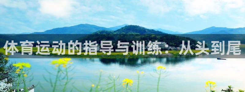 88体育在线直播观看：体育运动的指导与训练：从头到尾