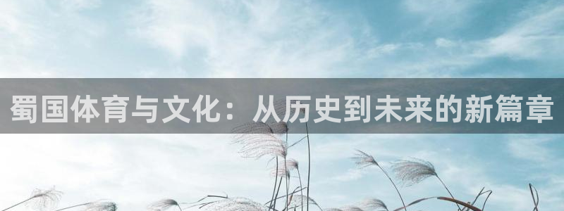 1988体育小镇：蜀国体育与文化：从历史到未来的新篇章