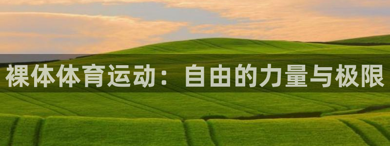 88体育网：裸体体育运动：自由的力量与极限