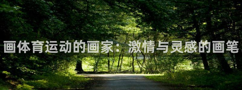 88体育消费节：画体育运动的画家：激情与灵感的画笔