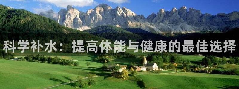 88体育app直播ios：科学补水：提高体能与健康的最佳选择
