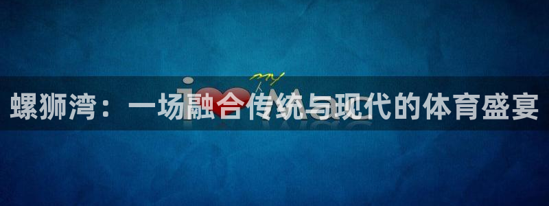 88体育下载：螺狮湾：一场融合传统与现代的体育盛宴